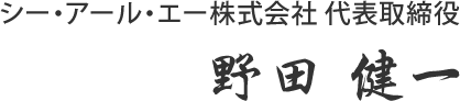 シー・アール・エー株式会社 代表取締役　野田健一